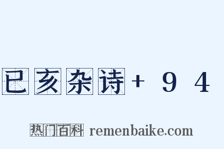 已亥杂诗+94是什么意思的图片